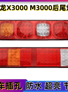 陕汽德龙x3000后尾灯原厂配件新M3000F3000刹车灯LEDx5000倒车灯