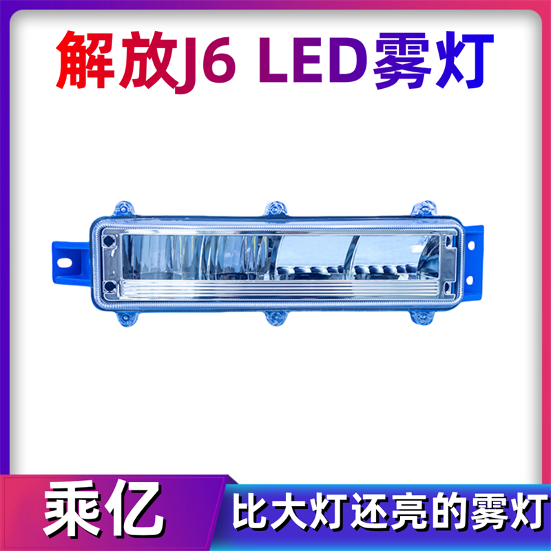 乘亿解放j6p.j6M.j6Lled前雾灯