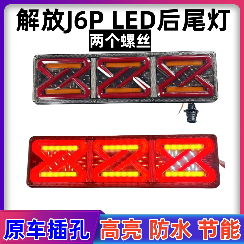 适用解放j6p后尾灯总成 原厂jh6天v悍v新款刹车灯一汽青岛配件j7