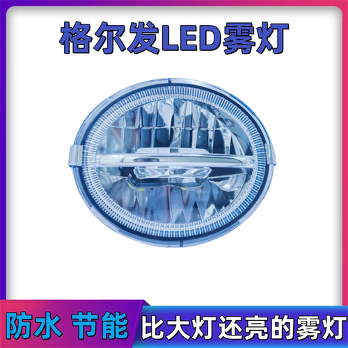 乘亿江淮格尔发led超亮防雾灯