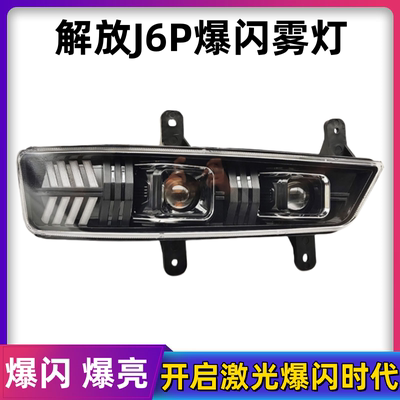 新款解放j6p前防雾灯总成led