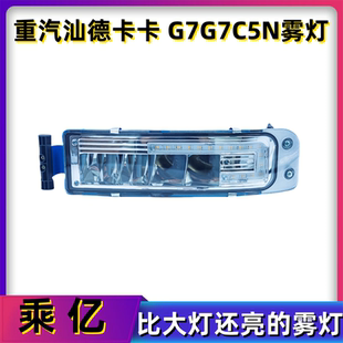 重汽豪沃tx汕德卡自卸车 超亮 C7HG7HG7C6GG5G7S前雾灯LED总成改装