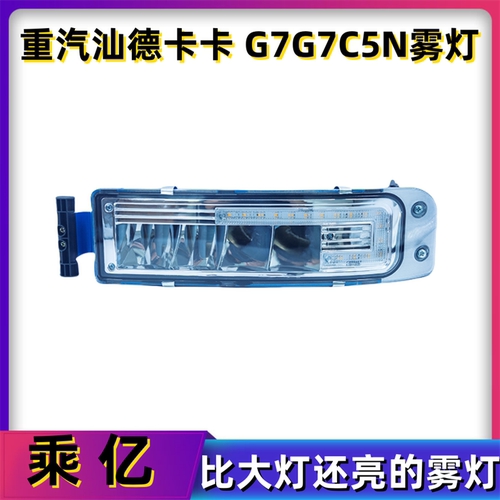重汽豪沃tx汕德卡自卸车雾灯