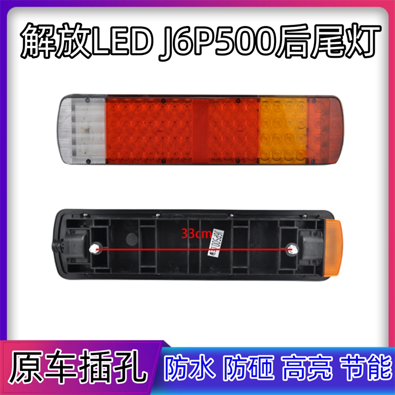适用解放j6p后尾灯总成led电子刹车灯jh6天v悍v一汽青岛配件原厂