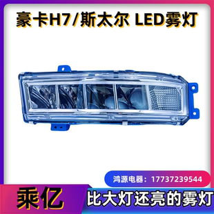 适用于豪卡H7改装雾灯LED总成重汽新斯太尔D7B M5G 全铝后壳 超亮