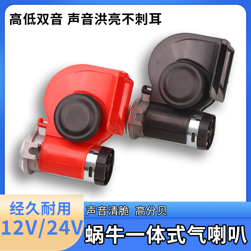电气喇叭12v超响防水气喇叭汽车汽笛摩托车大货车喇叭24v蜗牛喇叭