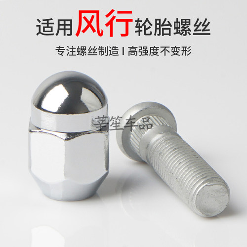 适用东风风行T5游艇M7 SX6景逸X5菱智X6轮毂轮胎螺丝螺帽螺母螺杆 - 封面
