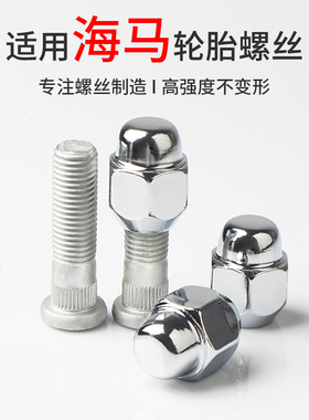 适用海马S5爱尚7X海福星F7福美来6P欢动8S轮毂轮胎螺丝螺母帽螺杆
