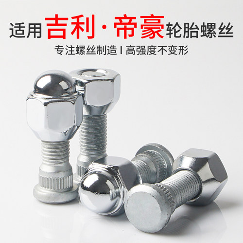 适用于吉利实心一体轮胎螺丝