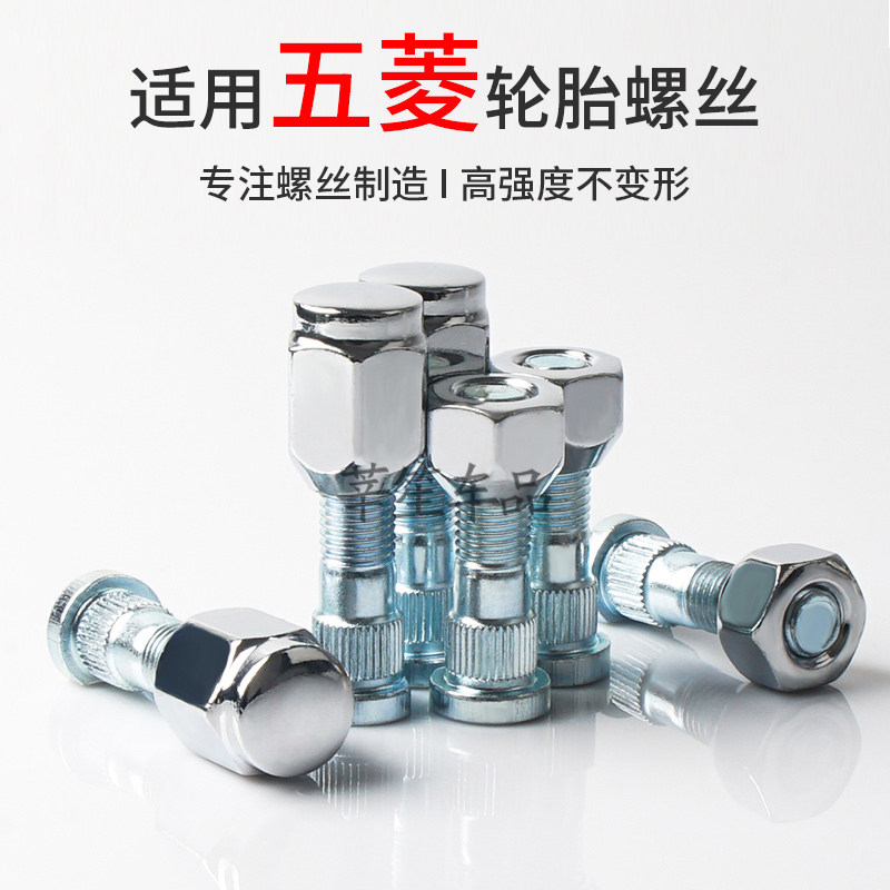 适用五菱宏光s3星辰之光凯捷荣光V征程改装轮胎螺丝帽轮毂螺母杆
