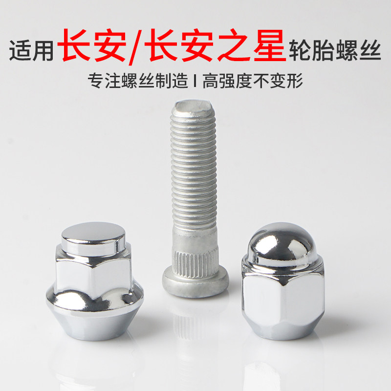 适用长安CS75逸动CS35悦翔UNI奔奔CS55轮胎螺丝轮毂螺帽螺母螺杆,汽车零部件/养护/美容/维保,轮胎螺丝帽,淘宝优惠券,粉丝福利购,淘宝优惠卷