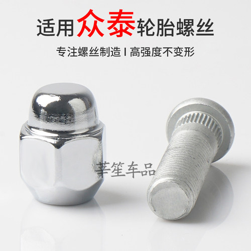 众泰汽车专用实心一体轮胎螺丝