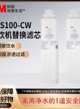 3M净水器HFS100-CW滤芯台式净饮机滤芯即热净饮机替换滤芯套装