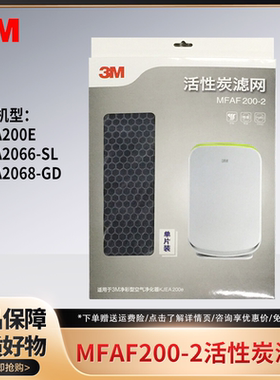 3M空气净化器KJEA200e 2066 2068 活性炭滤网 替换滤网MFAF200-2
