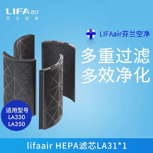 芬兰LIFAair LA31防酸除甲醛活性炭片 适用于LA330/350空气净化器