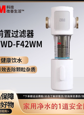 3M前置过滤器FWD-F41/42WM家用全屋过滤大流量反冲洗免换滤芯