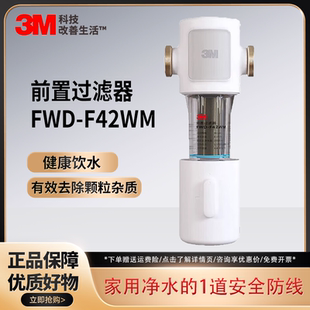 3M前置过滤器FWD 42WM家用全屋过滤大流量反冲洗免换滤芯 F41