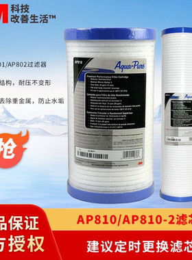 3M净水器前置过滤器AP801替换滤芯 前置pp滤芯AP810 AP-802滤芯