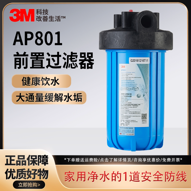 3M净水器家用全屋中央管道非直饮过滤器前置过滤器 AP801大流量