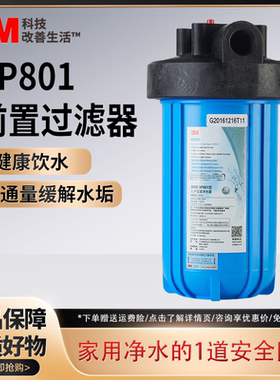 3M净水器家用全屋中央管道非直饮过滤器前置过滤器 AP801大流量
