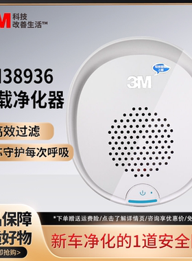 3M车载空气净化器升级版PN38936车用除甲醛除雾霾除异味烟味PM2.5