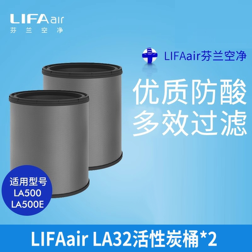 芬兰LIFAair 活性炭桶 LA32配件 适用于LA500 500E空气净化器