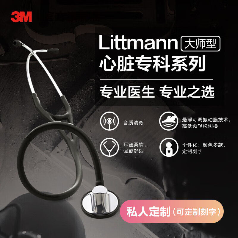 3M听诊器医用Littmann大师型心脏专科单面成人听诊器美国进口原装