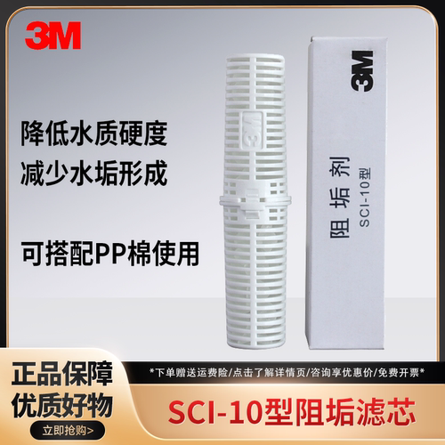 3M阻垢剂滤芯SCI1010寸通用滤筒
