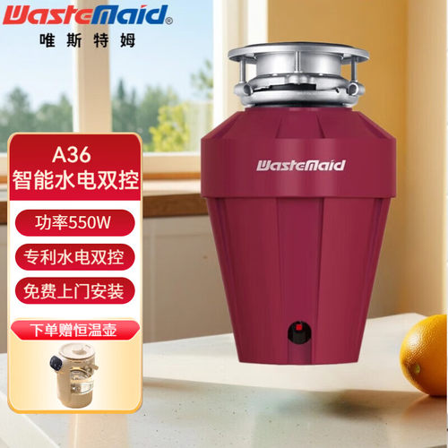 Wastemaid/美国唯斯特姆垃圾处理器厨房家用 智能控水感应关机A36
