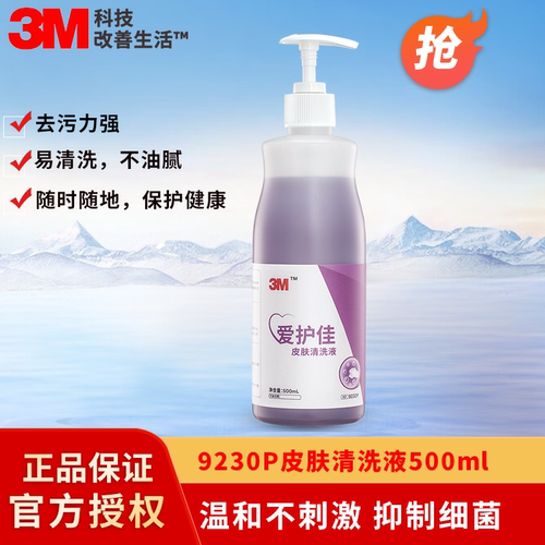 3M爱护佳洗手液皮肤清洗液9230P