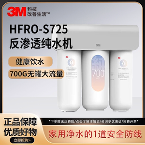3M净水器家用直饮RO反渗透厨下700G大通量纯水机HFRO-S725新款