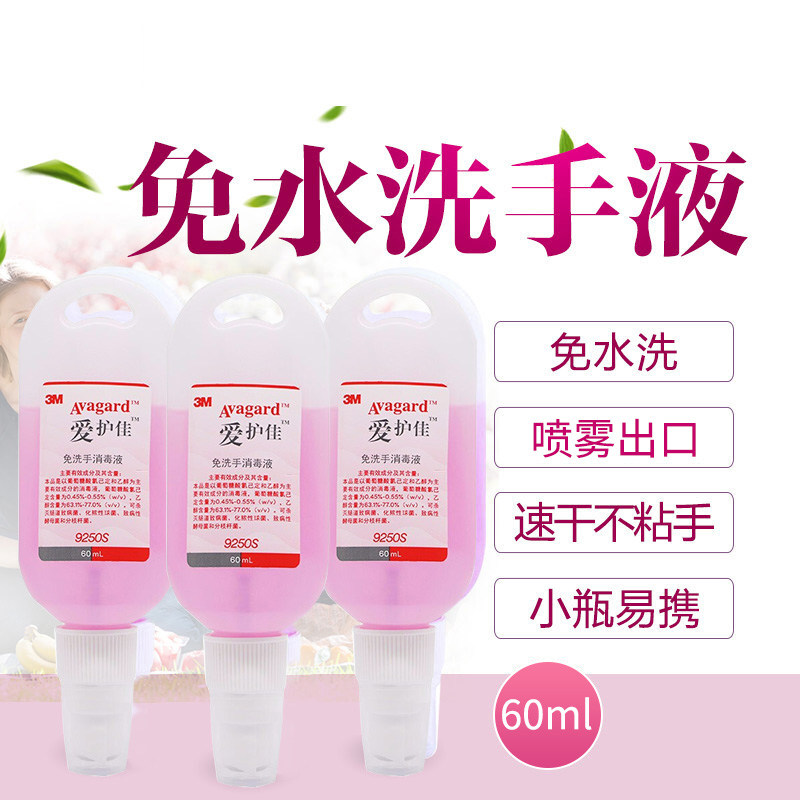 3M 爱护佳9250S免洗手消毒液洗手液儿童洗手液杀菌家用便携装60ml