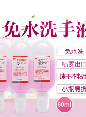 3M 爱护佳9250S免洗手消毒液洗手液儿童洗手液杀菌家用便携装60ml