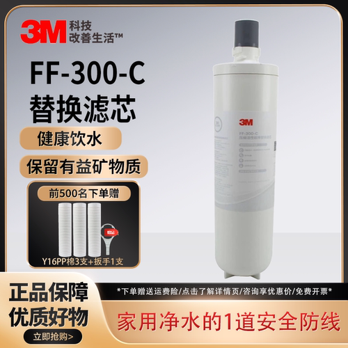 3M净水器滤芯FF-300家用直饮大流量矿物质直饮机FF-300-C替换滤芯