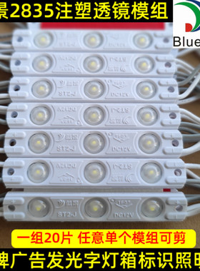 蓝景ledi注塑广告灯箱发光招牌字高亮12V防水3灯2835注塑透镜模组