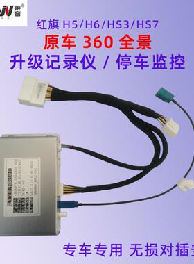 红旗H5H6Hs3HS7原车厂360全景升级行车记录仪停车监控模块免走线