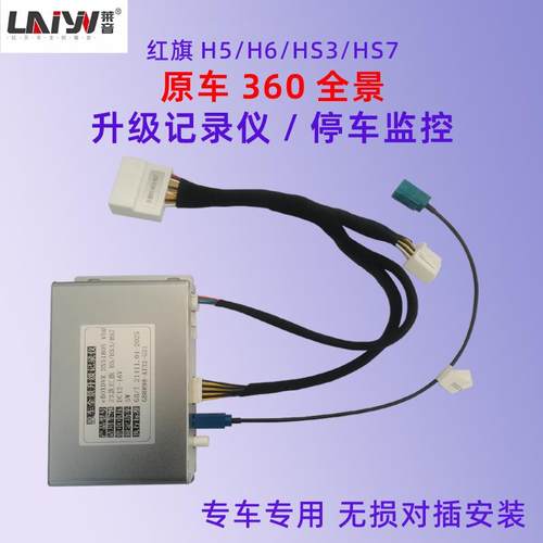 红旗H5H6Hs3HS7原车厂360全景升级行车记录仪停车监控模块免走线