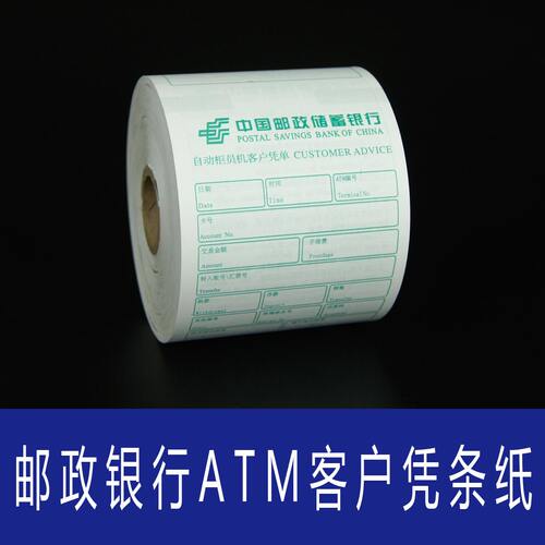 适合邮政银行晓星御银恒银东信运通迪宝自动柜员机ATM客户凭条纸