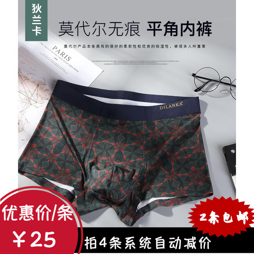 莫代尔无痕男士平角内裤4条包邮