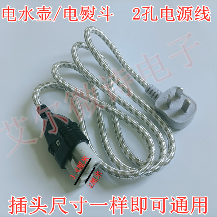 老式二孔茶壶电熨斗衣服插头线