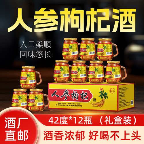 东北长白山150ml42度52度人参酒枸杞酒整箱装小瓶装高粱酒滋补酒