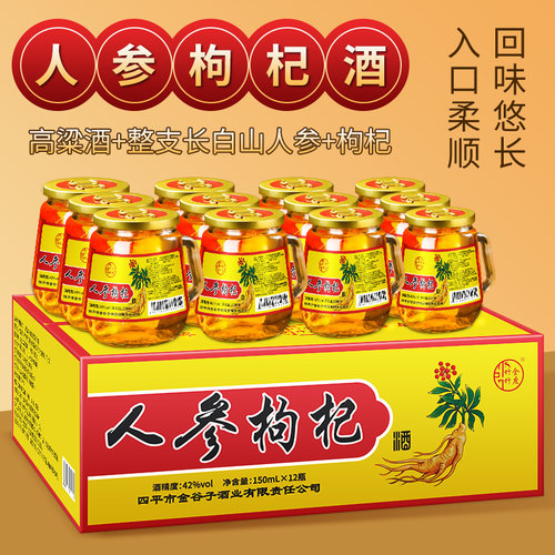 东北长白山滋补酒150ml52度人参酒枸杞酒整箱装小瓶装高粱网红酒