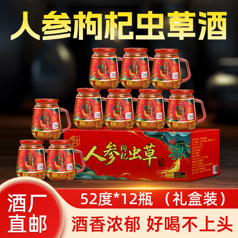 长白山150ml52度人参虫草酒枸杞酒整箱装厂家直销小瓶高粱滋补酒