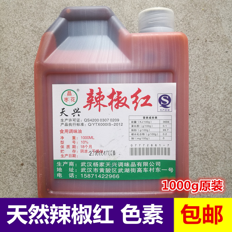 火锅红辣椒红色素食用辣椒精麻辣烫串串香凉皮辣椒红油1000g包邮