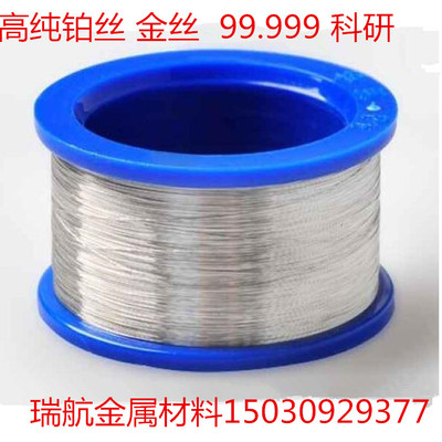 铂丝 纯金丝 铂电极丝 铂铑丝 铂合金丝 Pt99.999 科研专用