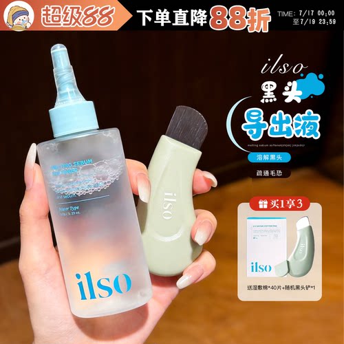 韩国ilso黑头水导出液