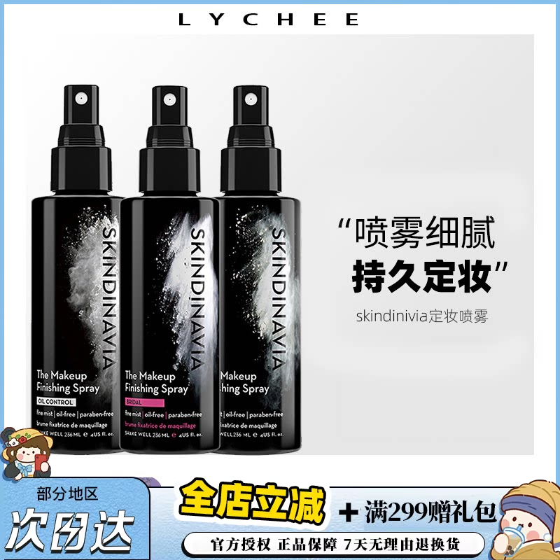 荔枝优选 美国skindinavia新娘定妆喷雾控油持久防水防汗干皮油皮