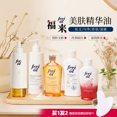 荔枝优选 德国freiol福来油身体油va匀净美肤面部精华油按摩油