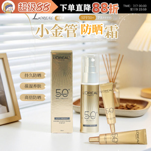【保税区发货】欧莱雅新版小金管多重防护隔离防晒霜防紫外线