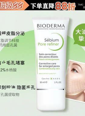 26年9月贝德玛控油乳清爽精华乳收毛孔油皮混油妆前乳30ml
